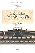 伝説の編集者ノードストロムの手紙 / アメリカ児童書の舞台裏