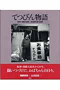 てつびん物語 / 阪神・淡路大震災ある被災者の記録