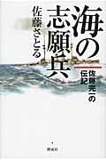 海の志願兵 / 佐藤完一の伝記