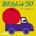 おたんじょうび 改訂版