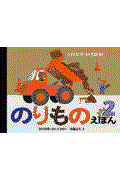 のりものえほん 2 / とびだす・ひろがる!