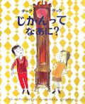 チックタックじかんってなあに?