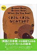 くまさんくまさんなにみてるの? / 英語でもよめる