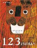 1,2,3どうぶつえんへ 改訂2版 / エリック・カールかずのほん