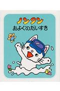 ノンタンおよぐのだいすき 2版
