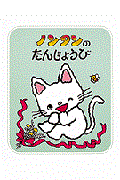 ノンタンのたんじょうび 2版
