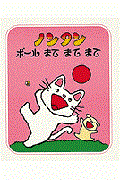 ノンタンボールまてまてまて 2版