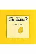 これ、なあに? 新装版 / 目の見えない子も見える子もみんなで楽しめる絵本