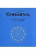 ちびまるのぼうけん 新装版 / 目の見えない子も見える子もいっしょに楽しめる絵本