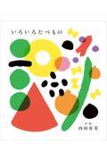 いろいろたべもの