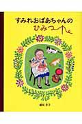 すみれおばあちゃんのひみつ