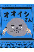 オオイシさん
