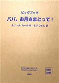 大型絵本>パパ、お月さまとって!