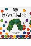 はらぺこあおむし / フリップフラップえほん