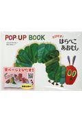 とびだす!はらぺこあおむし / POPーUP BOOK