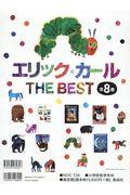 エリック・カールＴＨＥ　ＢＥＳＴ（全８巻セット）