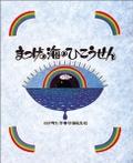 まつげの海のひこうせん