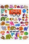 かぞえてごらんぜんぶで100