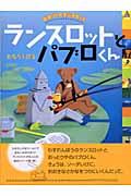 ランスロットとパブロくん / ロボットのランスロット