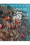 わすれたくない海のこと / 辺野古・大浦湾の/山/川/海/