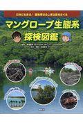 マングローブ生態系探検図鑑 / 日本にもある!亜熱帯のふしぎな森をさぐる
