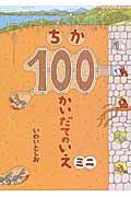 ちか100かいだてのいえミニ