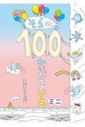 そらの１００かいだてのいえミニ