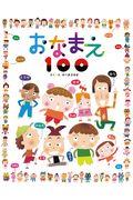 おなまえ１００