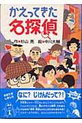 かえってきた名探偵 改訂