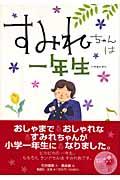 すみれちゃんは一年生