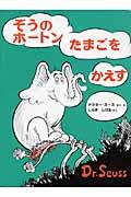 ぞうのホートンたまごをかえす 新装版