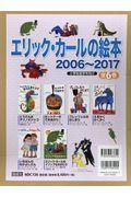 エリック・カールの絵本２００６～２０１７（全６巻セット）