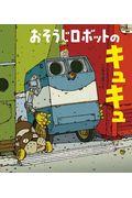 おそうじロボットのキュキュ