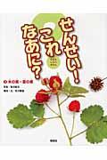 せんせい!これなあに? 3 / なまえしらべずかん