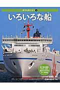 いろいろな船 / 乗り物の種類、大きさ、重さ、速さなどがわかるデータ付き