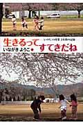 生きるってすてきだね / 〈いのち〉の授業3年間の記録