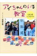 アイちゃんのいる教室 / 6年1組にじ色クラス