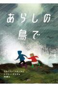 あらしの島で