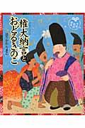 権大納言とおどるきのこ