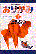 おりがみ 1 / 指先から知能をはぐくむ