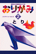 おりがみ 2 / 指先から知能をはぐくむ