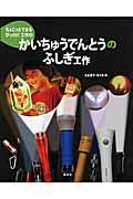 ちょこっとできるびっくり!工作 4