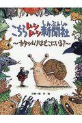 こちらムシムシ新聞社 / カタツムリはどこにいる?