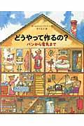 どうやって作るの? / パンから電気まで