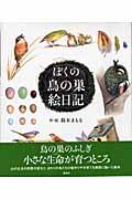 ぼくの鳥の巣絵日記