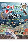 チリメンモンスターのひみつ / さぐれ!海の生き物のくらし