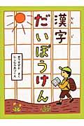 漢字だいぼうけん