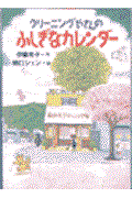 クリーニングやさんのふしぎなカレンダー