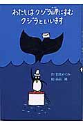 わたしはクジラ岬にすむクジラといいます