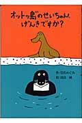 オットッ島のせいちゃん、げんきですか?